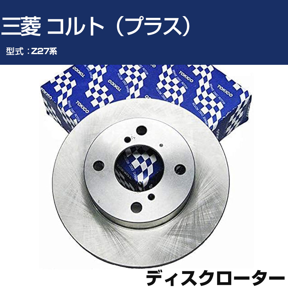 TOKICO ディスクローター 三菱 コルト（プラス） Z27系 トキコ TY296 車用 自動車部品 パーツ 高耐久 【H31006】
