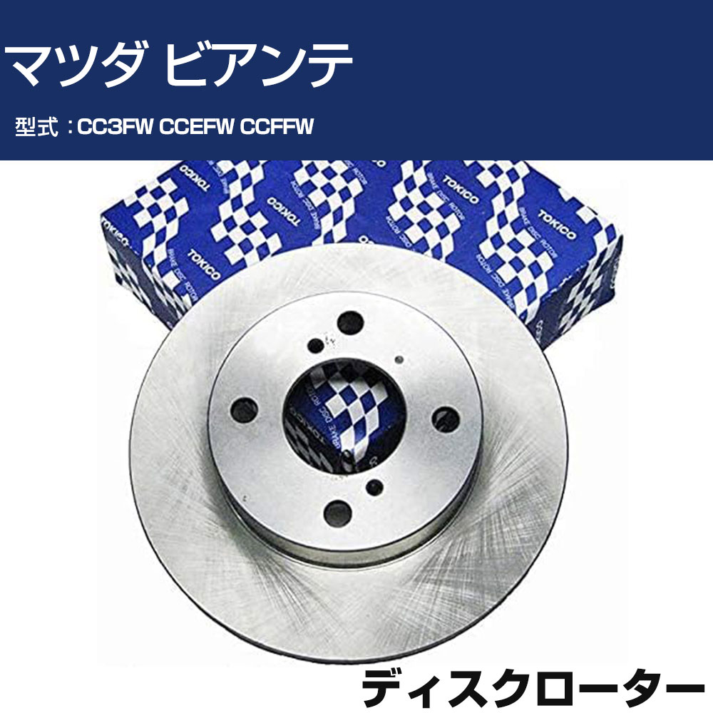 TOKICO ディスクローター マツダ ビアンテ CC3FW CCEFW CCFFW トキコ TY378 車用 自動車部品 パーツ 高耐久 【H31006】