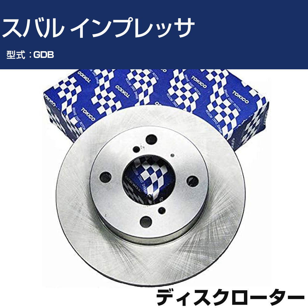 TOKICO ディスクローター スバル インプレッサ GDB トキコ TY382 車用 自動車部品 パーツ 高耐久 【H31006】
