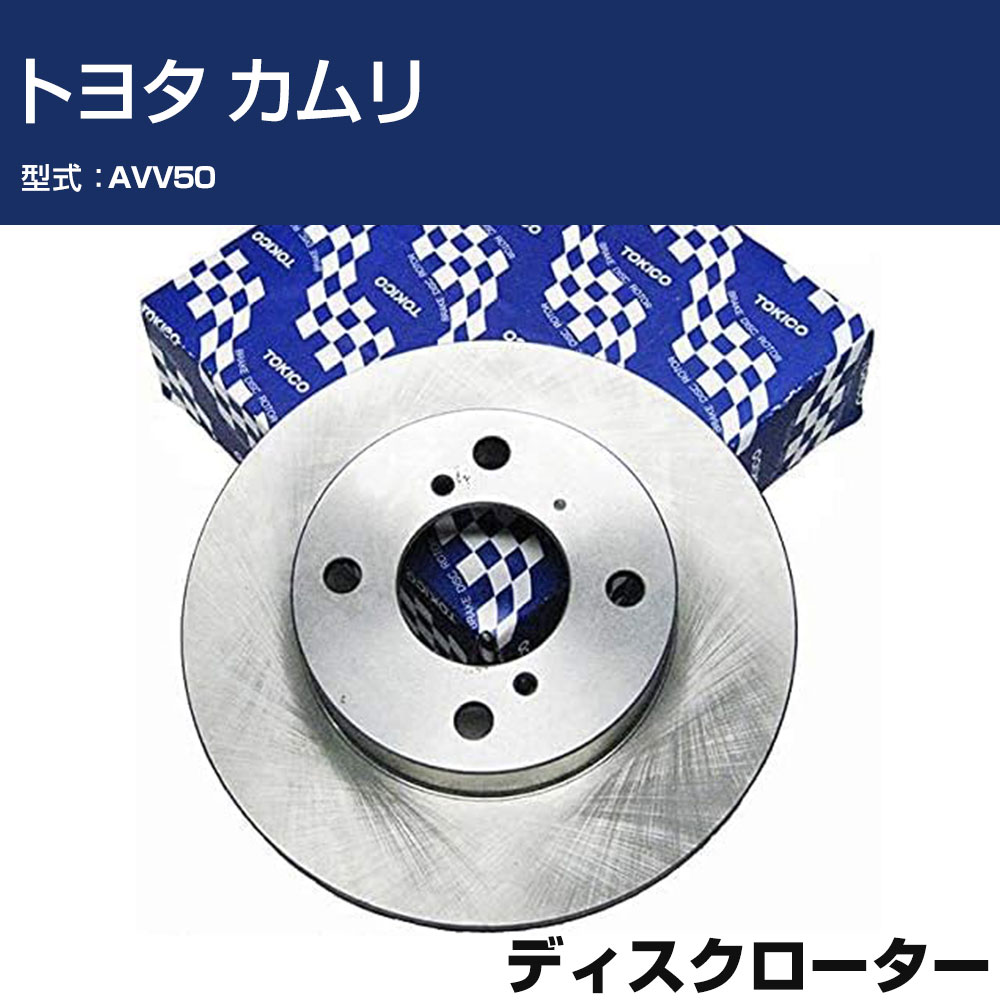 TOKICO ディスクローター トヨタ カムリ AVV50 トキコ TY384 車用 自動車部品 パーツ 高耐久 【H31006】