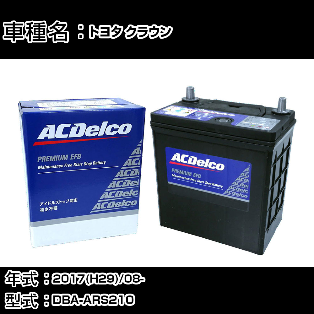 ACデルコ カーバッテリー トヨタ クラウン 2017(H29)/08- DBA-ARS210