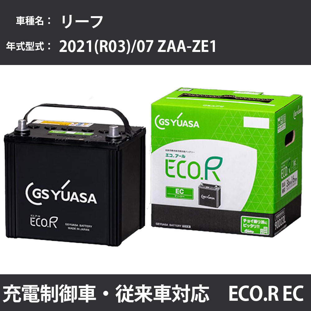 【保証書つき】GSユアサ　ECO.R カーバッテリー 保証書つき】GSユアサECO.R カーバッテリー
