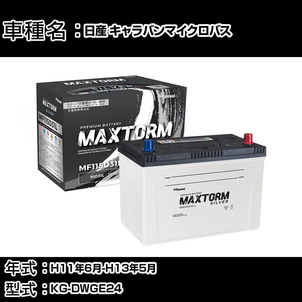 マイクロバス バッテリー 115d31lのおすすめ人気商品一覧 通販 - Yahoo