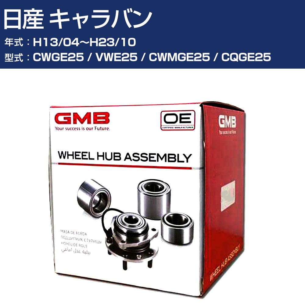 ハブベアリング GMB 日産 キャラバン H13/04〜H23/10 CWGE25/VWE25/CWMGE25/CQGE25 フロント 自動車部品 回転不良 故障 劣化 GH20360 【H31006】