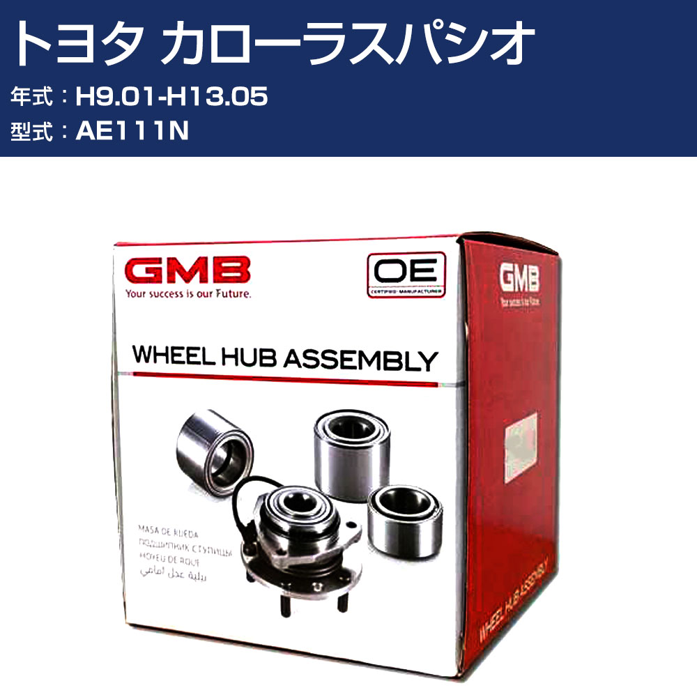 ハブベアリング GMB トヨタ カローラスパシオ H9.01-H13.05 AE111N リア 自動車部品 回転不良 故障 劣化 GH30930 【H31006】