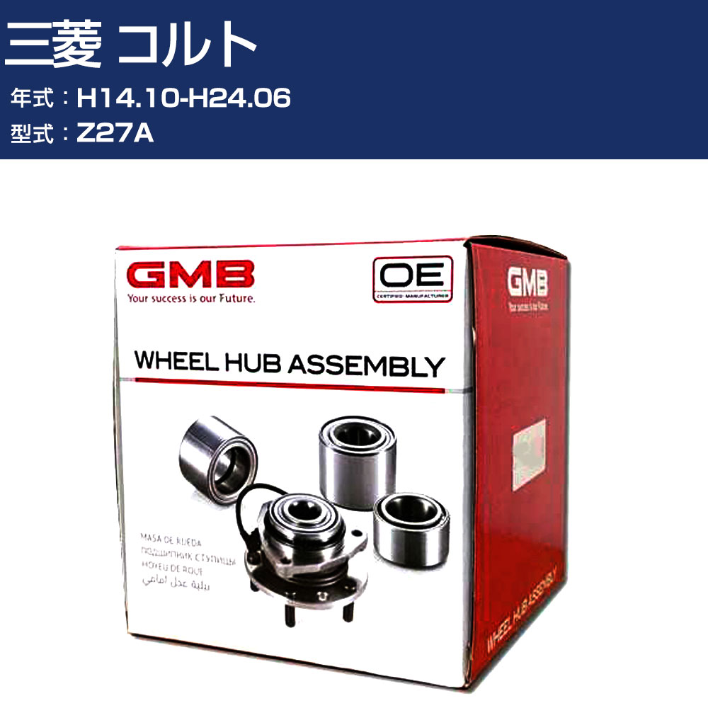 ハブベアリング GMB 三菱 コルト H14.10-H24.06 Z27A リア 自動車部品 回転不良 故障 劣化 GH31860 【H31006】