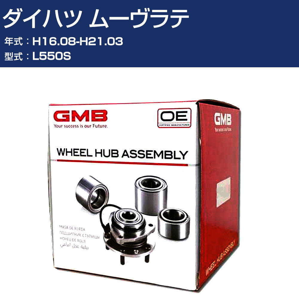 ハブベアリング GMB ダイハツ ムーヴラテ H16.08-H21.03 L550S リア