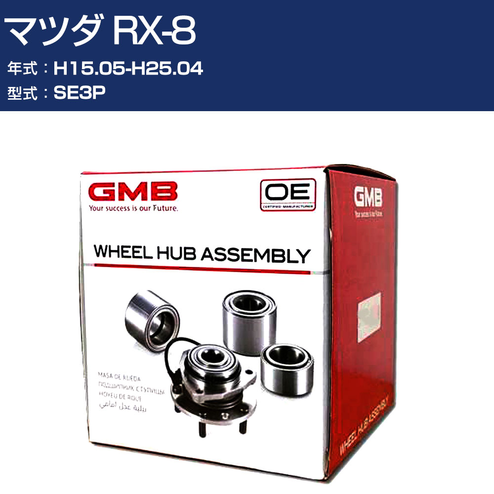 ハブベアリング GMB マツダ RX-8 H15.05-H25.04 SE3P フロント 自動車部品 回転不良 故障 劣化 GH32830 【H31006】