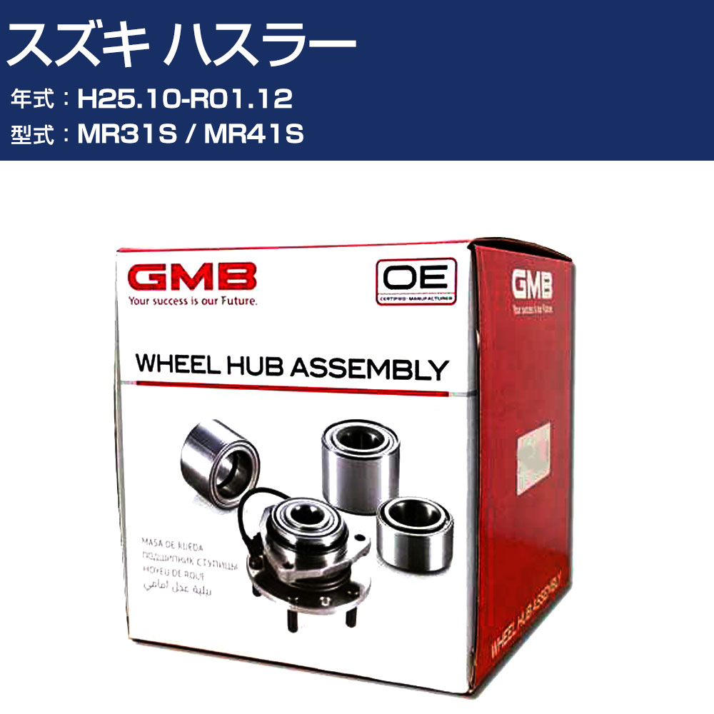 ハブベアリング GMB スズキ ハスラー H25.10-R01.12 MR31S/MR41S フロント 自動車部品 回転不良 故障 劣化 GH33030L 【H31006】