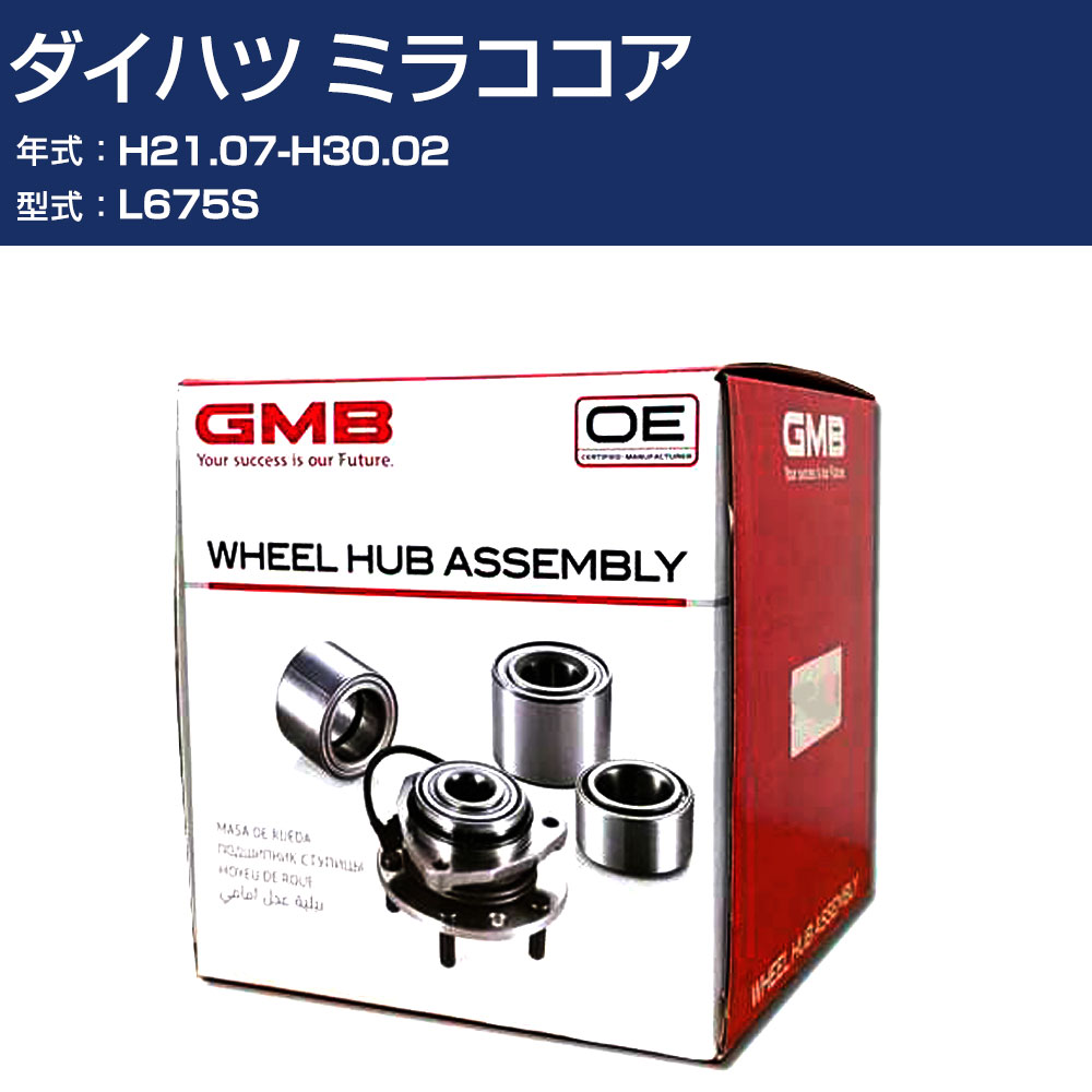ハブベアリング GMB ダイハツ ミラココア H21.07-H30.02 L675S リア 自動車部品 回転不良 故障 劣化 GH33050 【H31006】