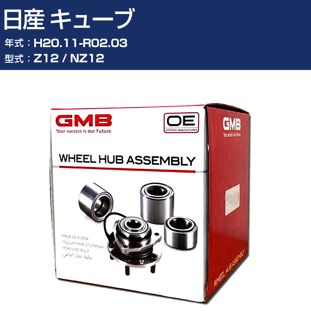 ハブベアリング GMB 日産 キューブ H20.11-R02.03 Z12/NZ12 フロント 自動車部品 回転不良 故障 劣化 GH33130M 【H31006】