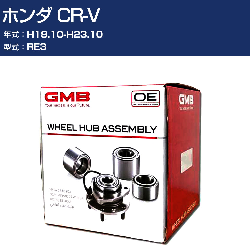 こしきベアリング GMB ホンダ CR-V H18.10-H23.10 RE3 後押し 四輪車部分品 回転させる不具合のある 打ちこわれる 落ち込み GH33700M 【H31006】 駆動系パーツ-その他駆動系パーツ-車、バイク、自転車