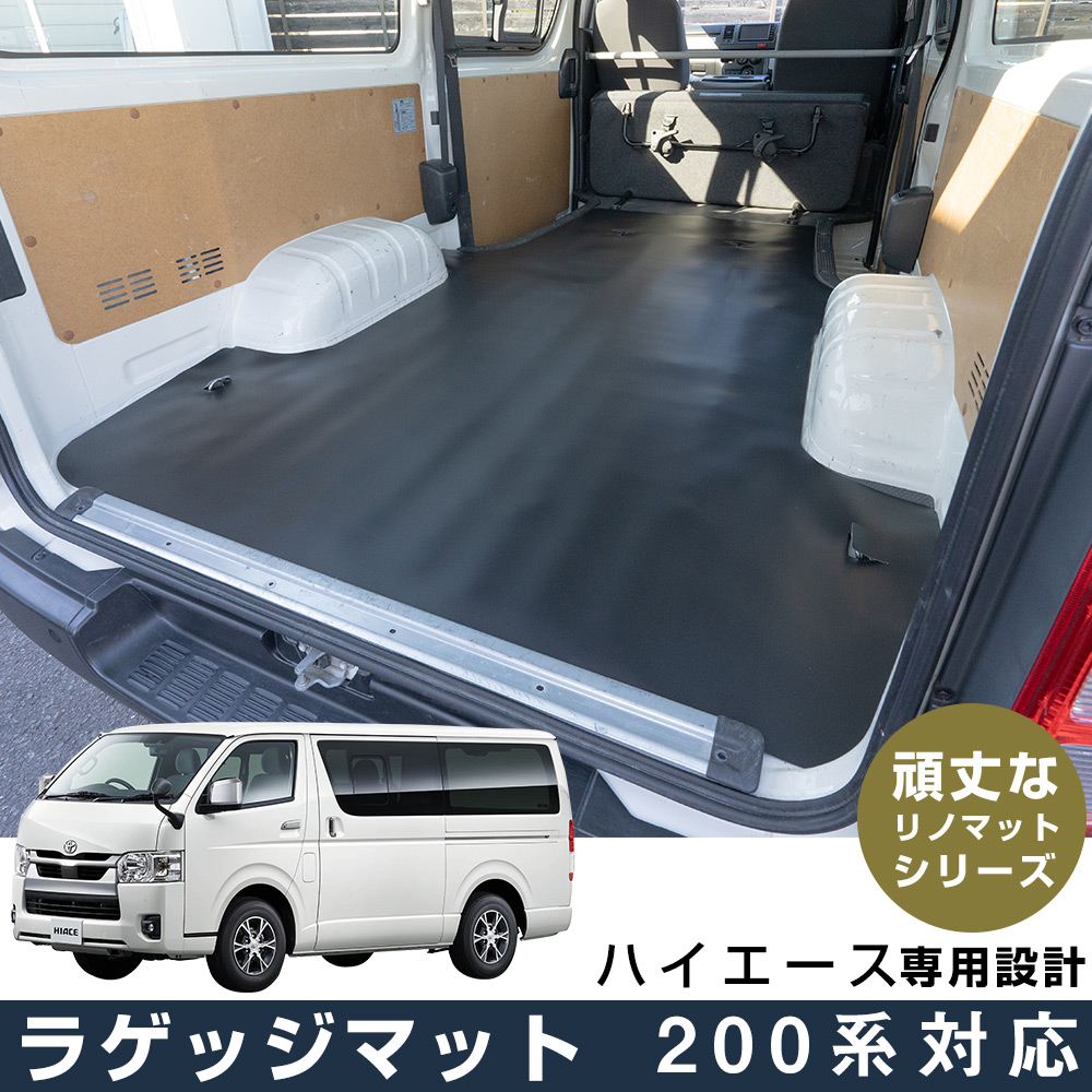 安心の国内生産】 ハイエース 200系 専用設計 ラゲッジマット トヨタ
