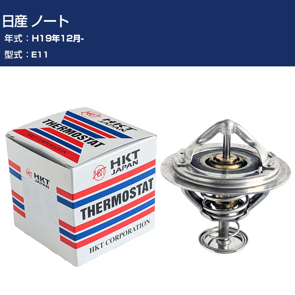 HKT サーモスタット 日産 ノート H19年12月- E11 ZI54NA-82P 冷却