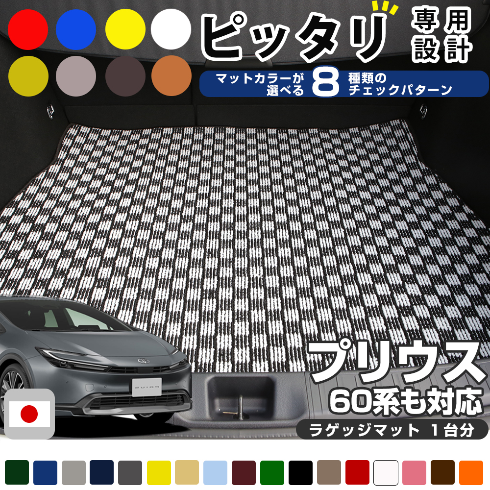 【新型60系にもぴったり合う！】 プリウス 専用設計 ラゲッジマット 荷室マット トランクマット 荷室 トランク ラゲッジ チェック柄 おしゃれ カジュアル