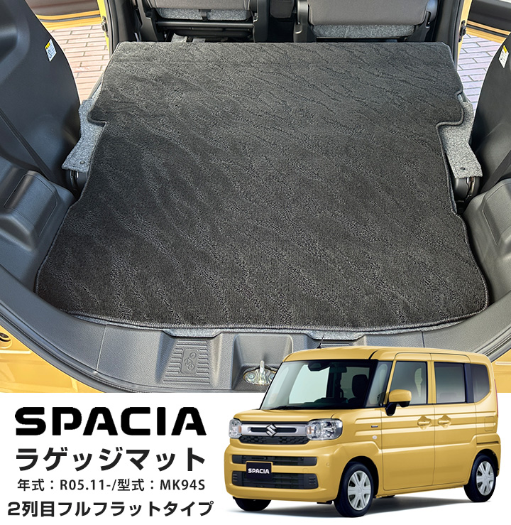 スズキ スペーシア MK94S フルフラットラゲッジマット 2列目背面対応