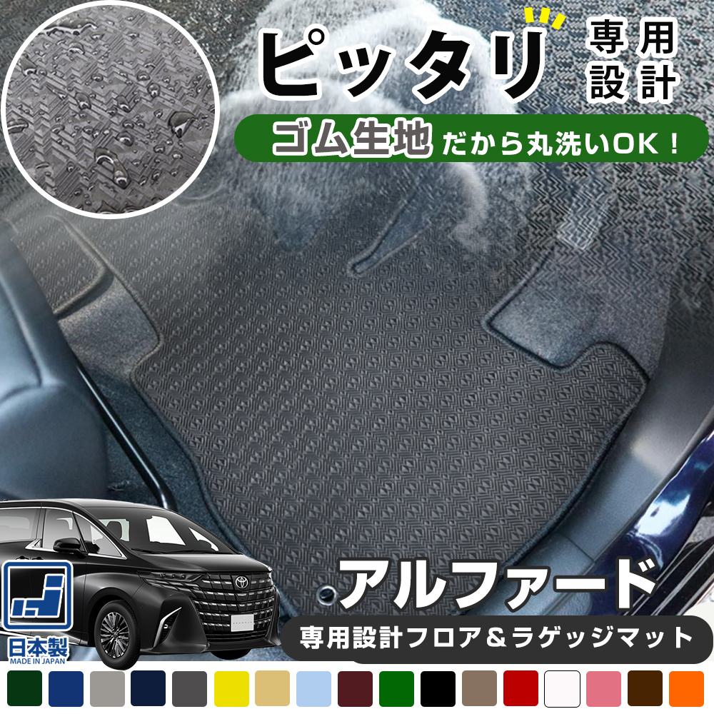 アルファード 40系も対応 フロアマット ラゲッジマットセット 専用設計 