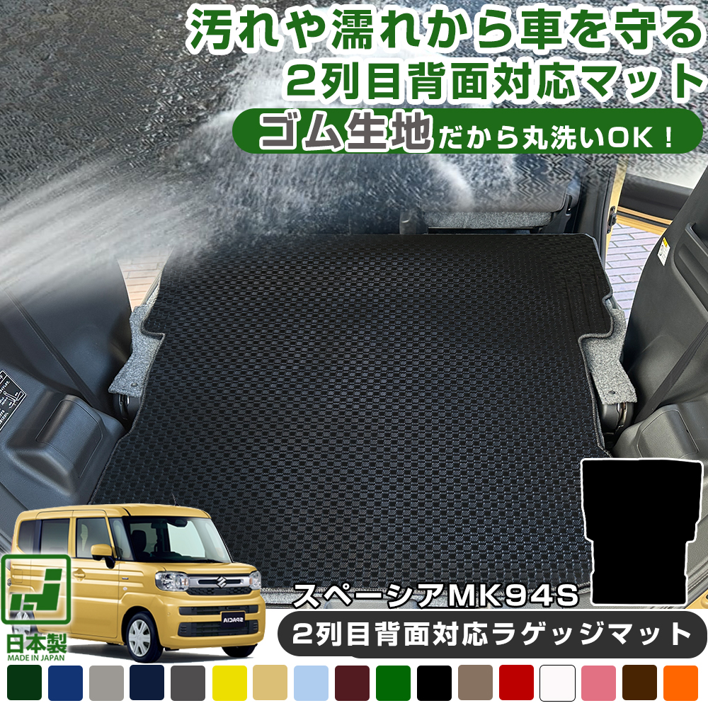 スズキ スペーシア MK94S フルフラット ラゲッジマット 専用設計 日本