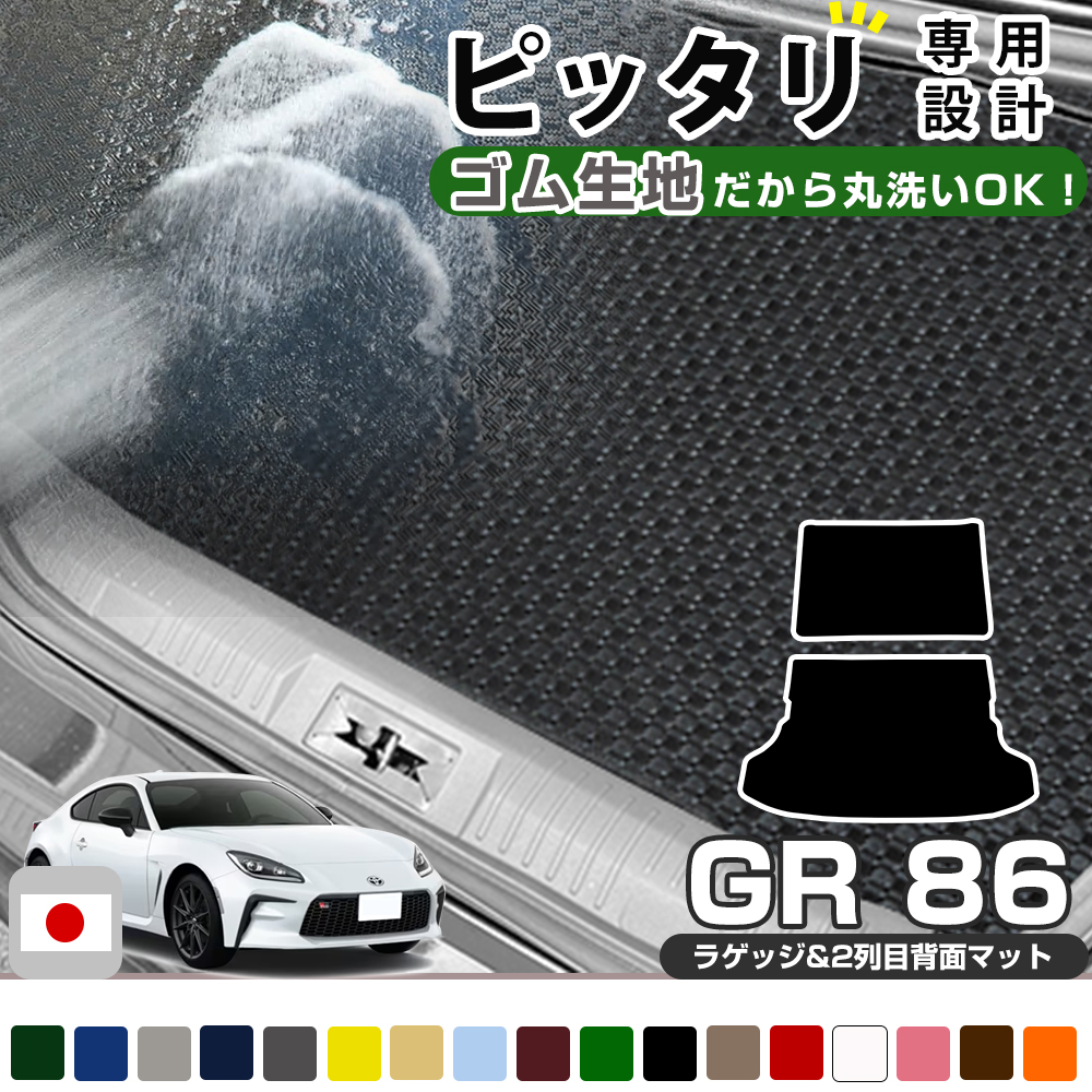86 GR86 2021/10~ ZN8 専用 荷室マット 2列目背面マット セット