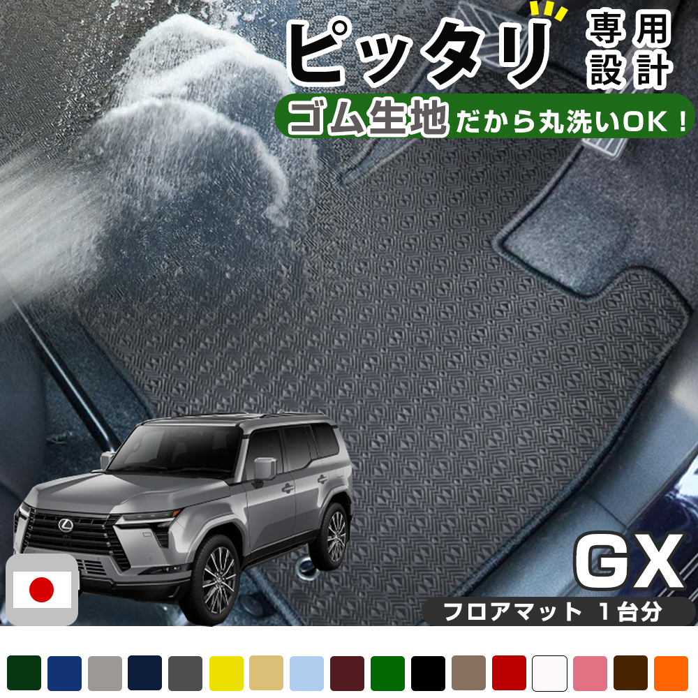 レクサス GX フロアマット 専用設計 日本製 国産 VJA252W 250系 5人