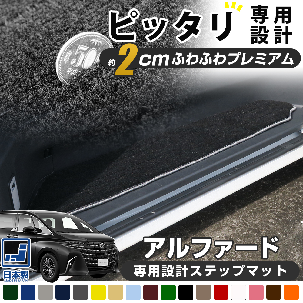 新品 40 アルファード 純正 ロイヤル ステップ マット エントランス