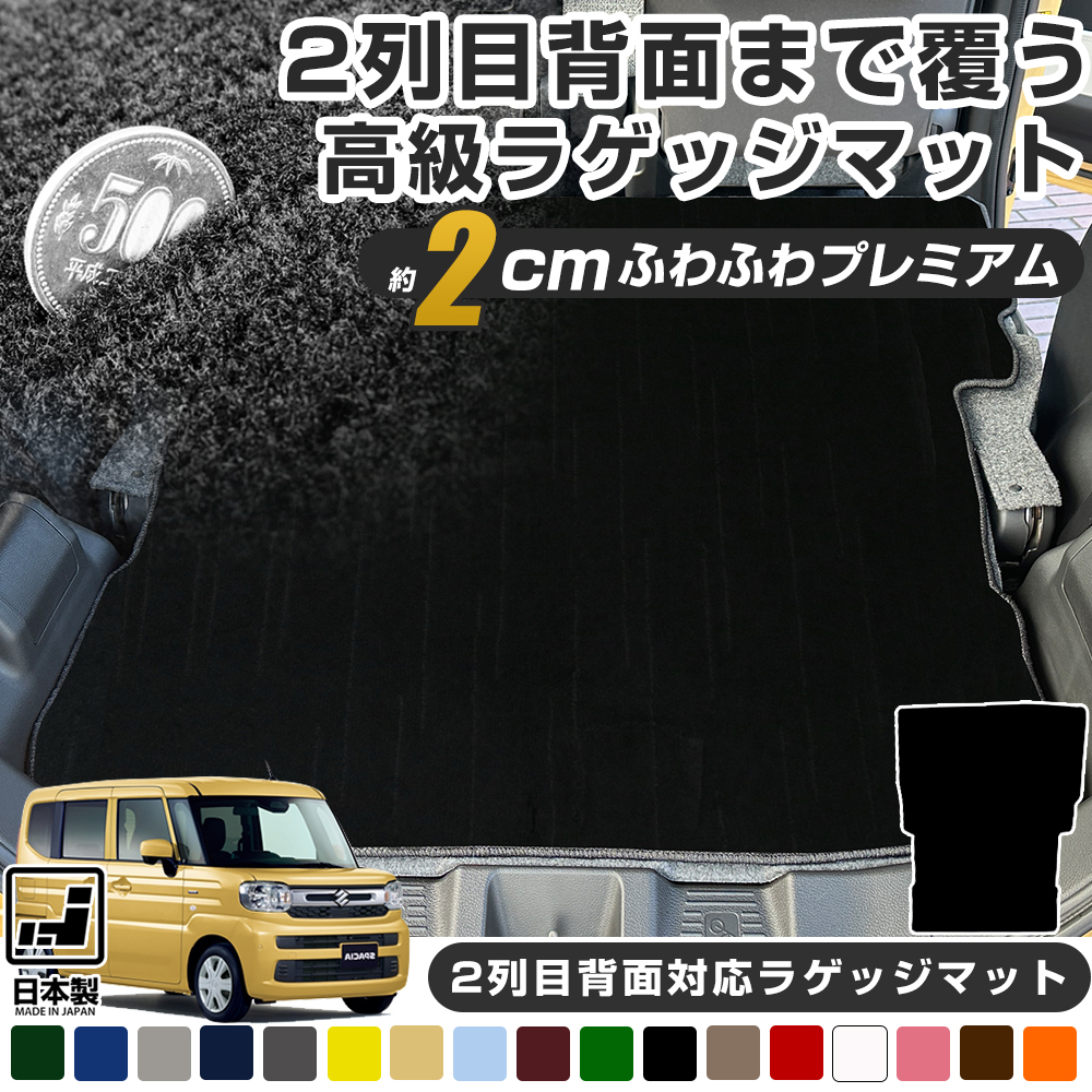 スズキ スペーシア MK94S 専用設計 フルフラット ラゲッジマット 日本製 国産 内装 カーマット 車内 ふわふわ 運転席 助手席 後部座席 : mtup0274z01 k103 : オーダーマットFMファクトリー