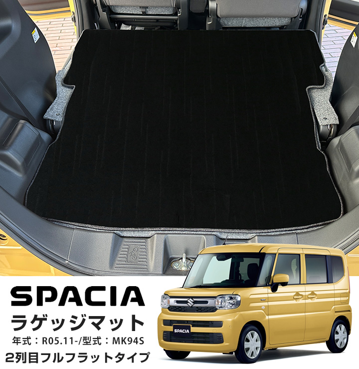 スズキ スペーシア MK94S 専用設計 フルフラット ラゲッジマット 日本製 国産 内装 カーマット 車内 ふわふわ 運転席 助手席 後部座席 : mtup0274z01 k103 : オーダーマットFMファクトリー