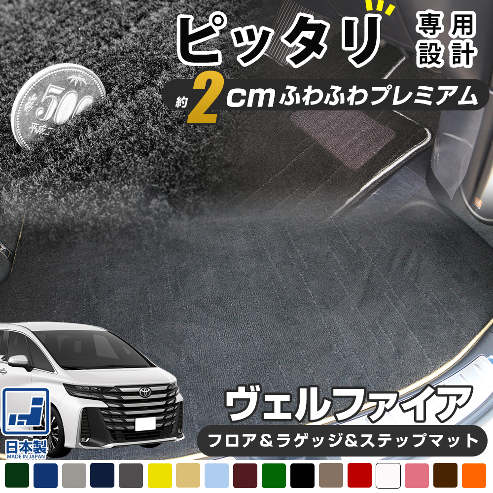 40系も対応 ヴェルファイア 専用設計 フロア+ラゲッジ+ステップ 10系 20