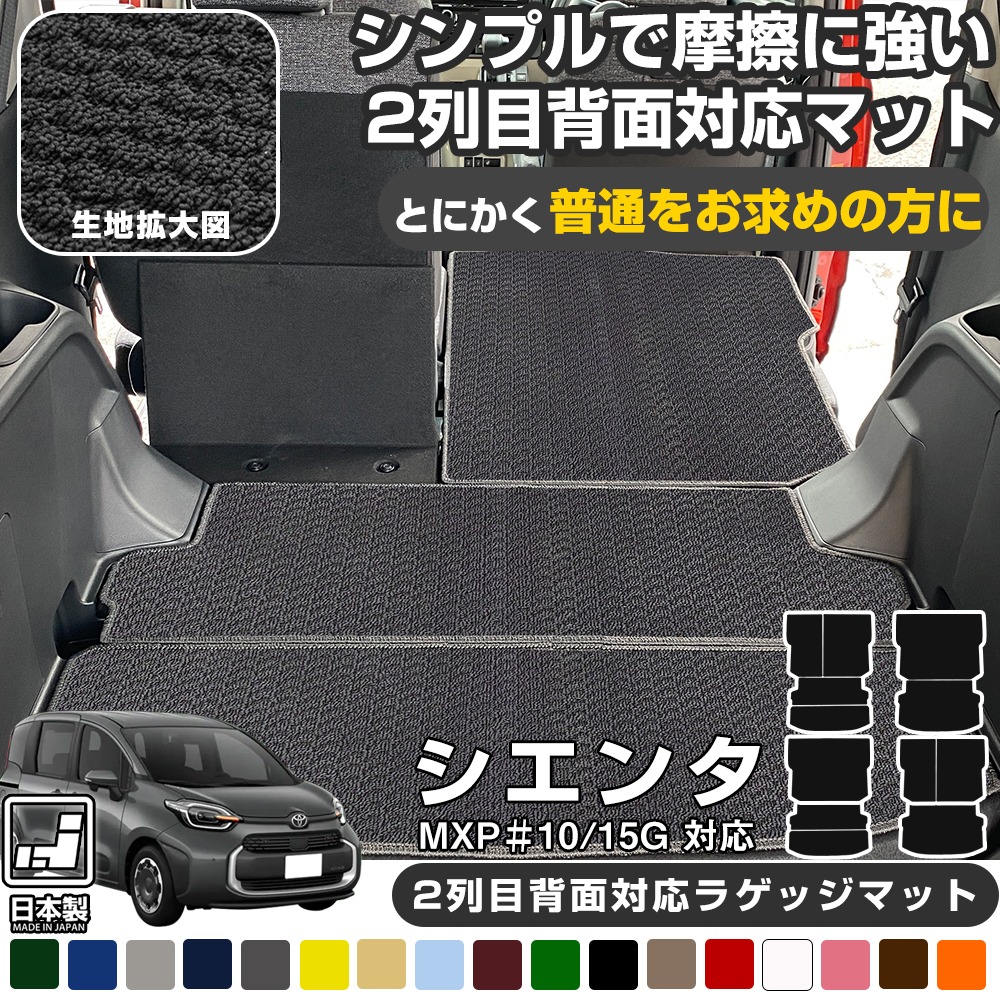 シエンタ MXPC10G MXPL10G MXPL15G 専用設計 ラゲッジマット 2列目背面