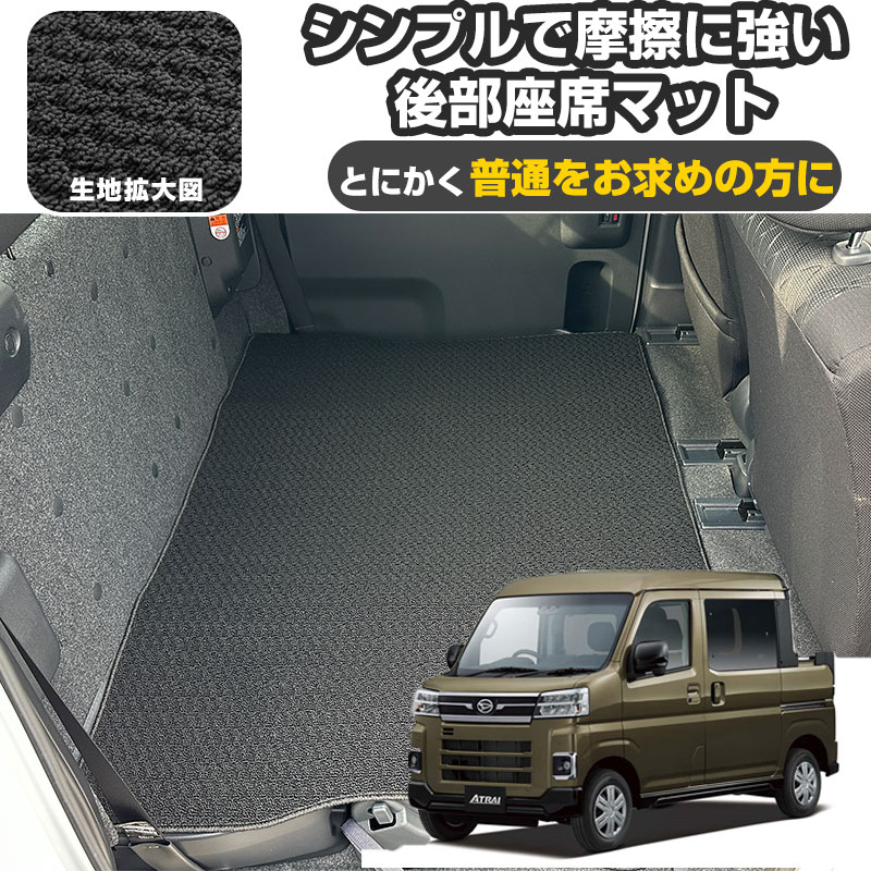 ダイハツ アトレーデッキバン S710W/S700W 専用設計 二列目背面マット