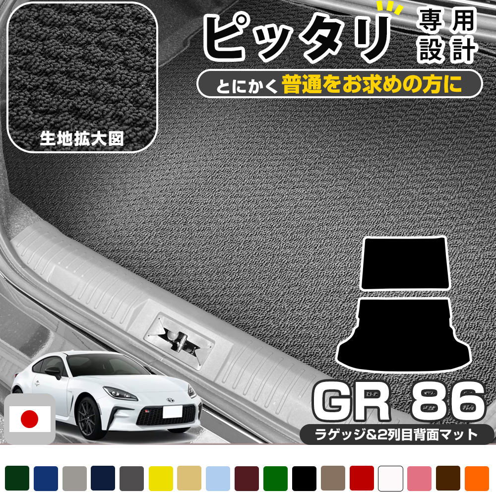 86 GR86 2021/10~ ZN8 専用 荷室マット 2列目背面マット セット