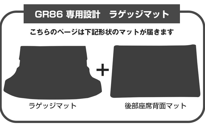 専用ページ　セット 86 GR86 2021/10~ ZN8 専用 荷室マット 2列目背面マット セット