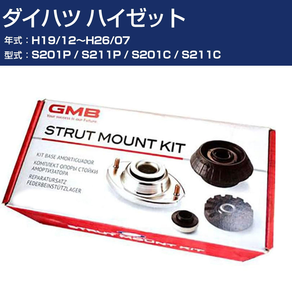 GMB アッパーマウント ダイハツ ハイゼット S201P / S211P / S201C / S211C H19/12〜H26/07 キット アッセンブリー Assembly ASSY GMD-10010 高耐久 【H31006】