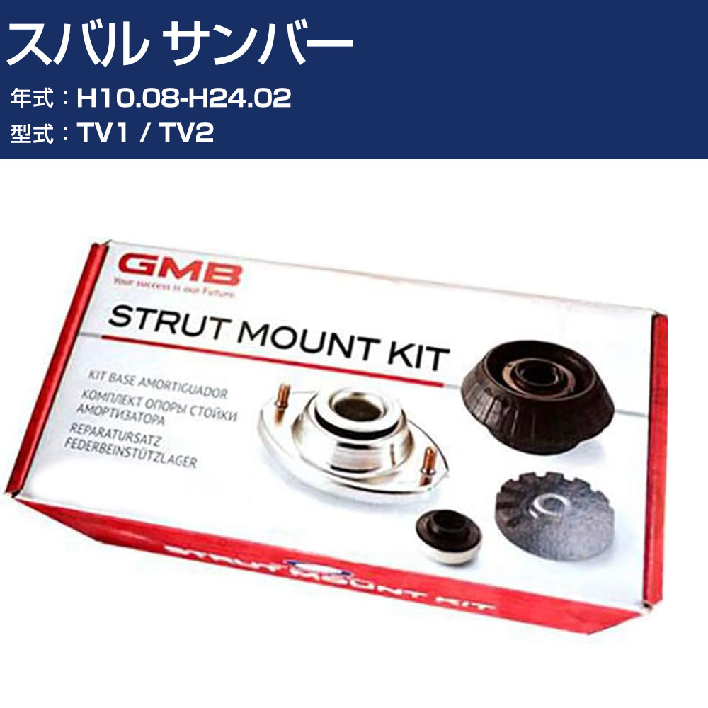 GMB アッパーマウント スバル サンバー TV1 / TV2 H10.08-H24.02 キット アッセンブリー Assembly ASSY GMSU-10010 高耐久 足回り修理 【H31006】
