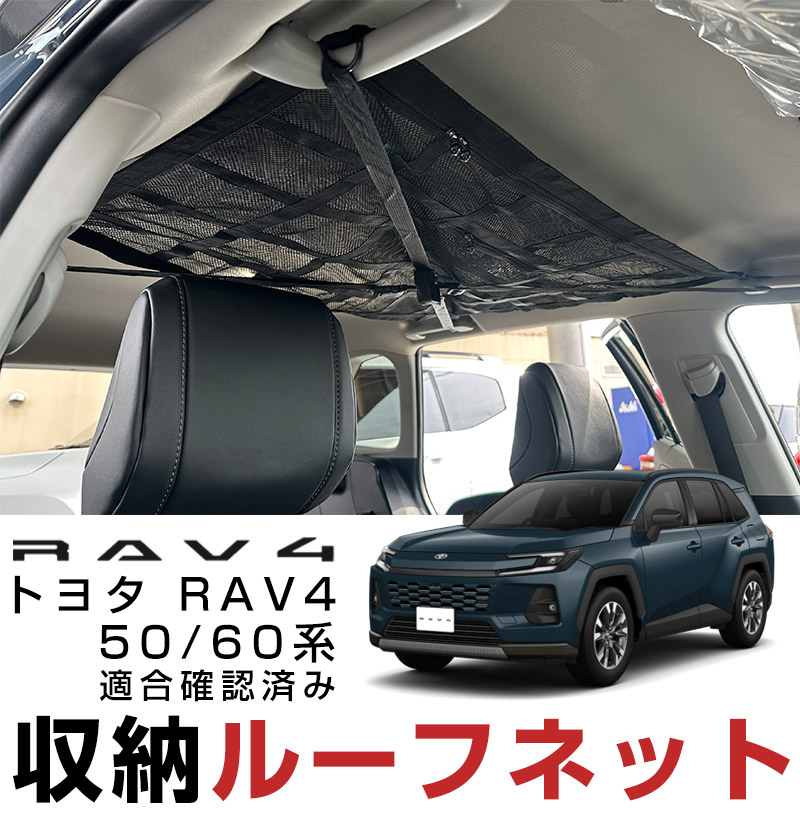 簡単取り付け！】 RAV4 ラブフォー 50系 60系 対応 ルーフネット カー