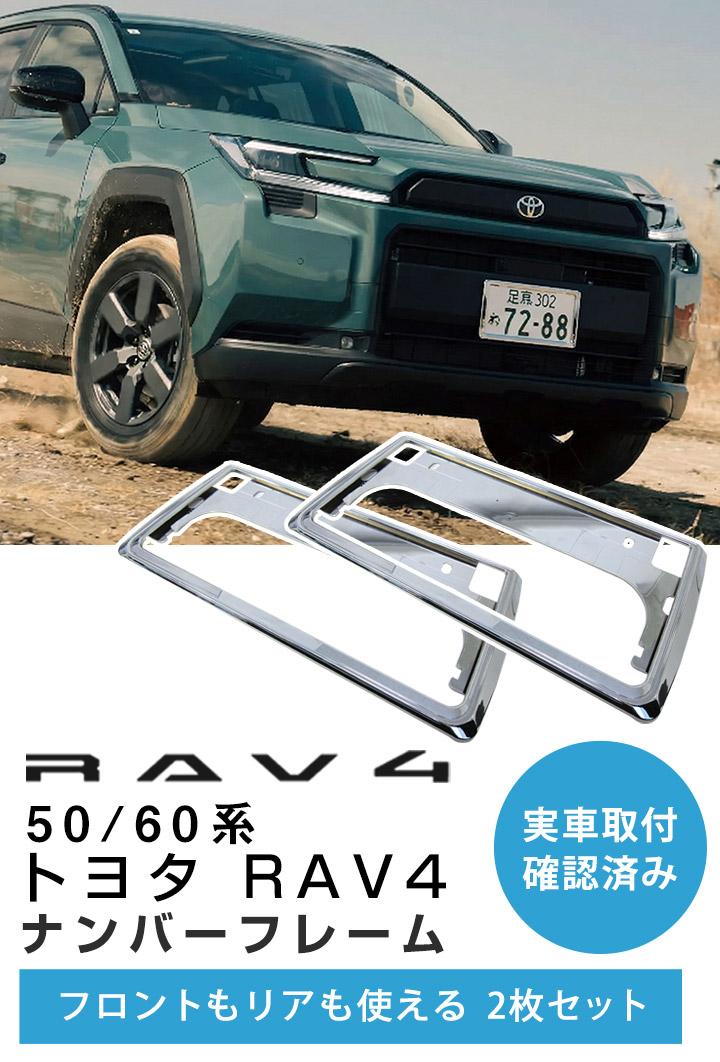 ナンバーフレーム 2個セット 前後用 【 RAV4 実車取付確認済み】 軽 