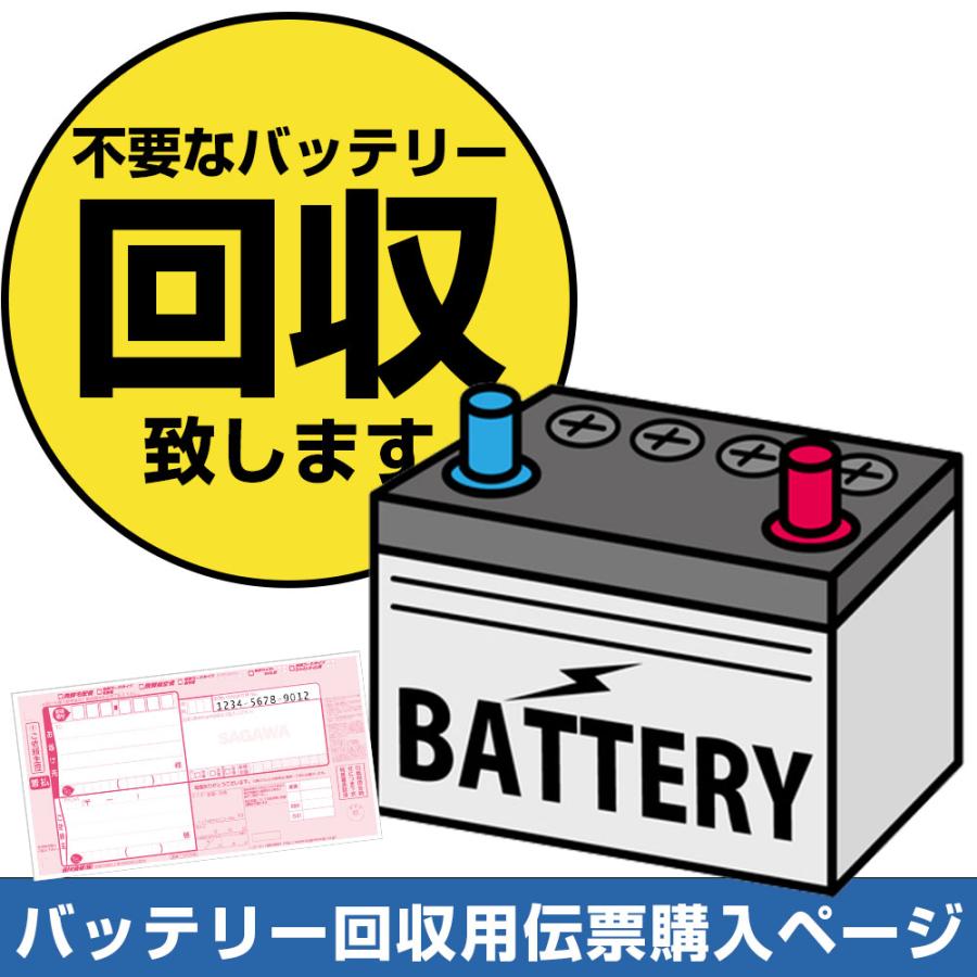 バッテリー交換 バッテリー カーバッテリー 回収伝票 不要 着払い伝票