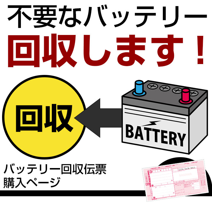 バッテリー交換 バッテリー カーバッテリー 回収伝票 不要 着払い伝票