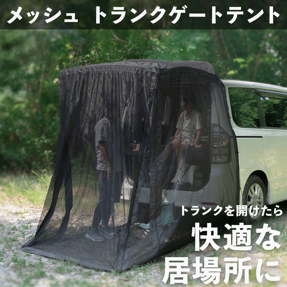 トランクゲートテント メッシュ生地 通気性 車中泊 キャンプ