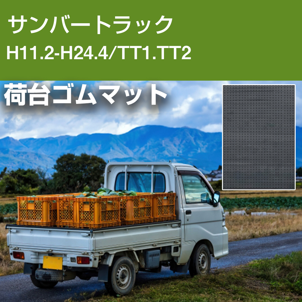 サンバートラック 荷台マット 5mm 日本製 軽トラ 荷台ゴムマット