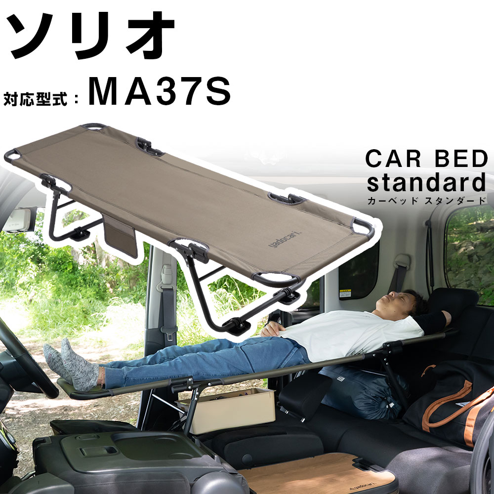 カーベッド car bed ソリオ MA37S 対応 車用ベッド 折り畳み式 組み立て不要 スチール製 鉄 軽量 コンパクト 車中泊 車中泊ベッド アウトドア