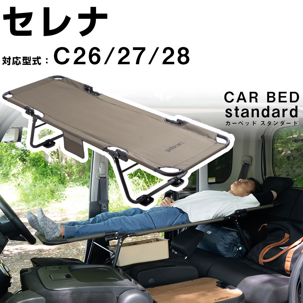カーベッド carbed セレナ C28 対応 車用ベッド 折り畳み式 組み立て不要 スチール製 鉄 軽量 コンパクト 車中泊 車中泊ベッド 車内ベッド