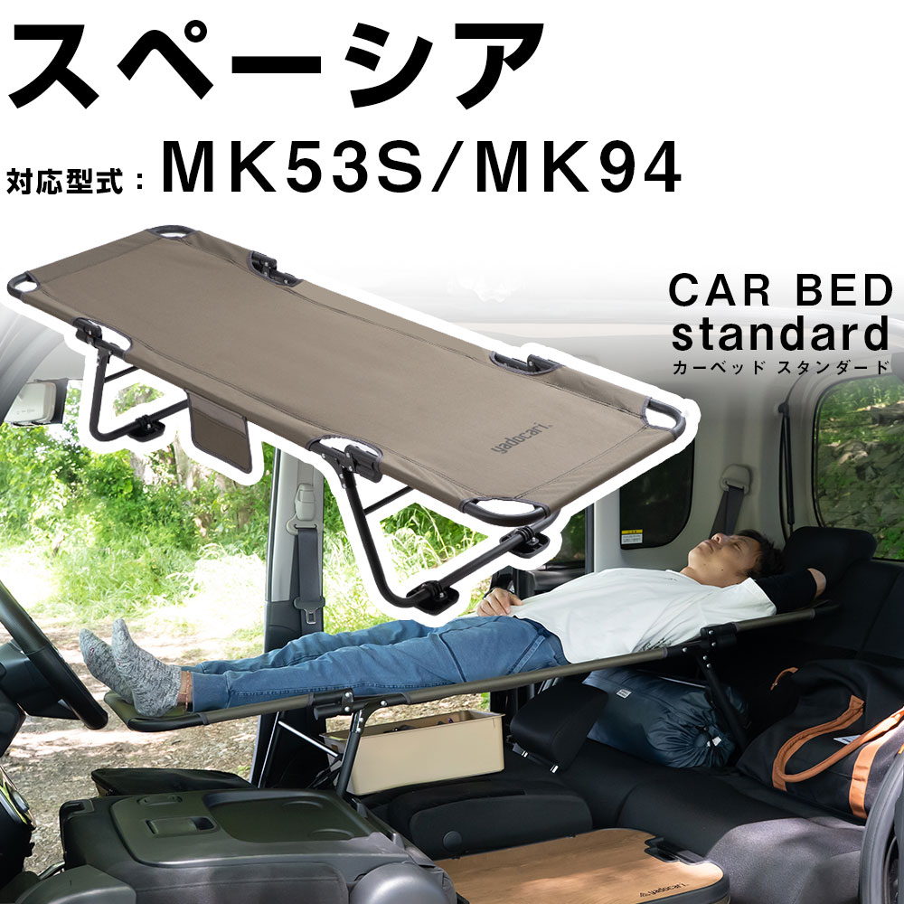 カーベッド car bed スペーシア スペーシアギア MK53S MK94 対応 車用ベッド 折り畳み式 組み立て不要 スチール製 鉄 軽量 車中泊 車中泊ベッド