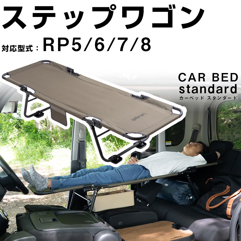 カーベッド car bed ステップワゴン RP5 RP6 RP7 RP8 対応 車用ベッド 折り畳み式 組み立て不要 スチール 軽量 コンパクト 車中泊 車中泊ベッド