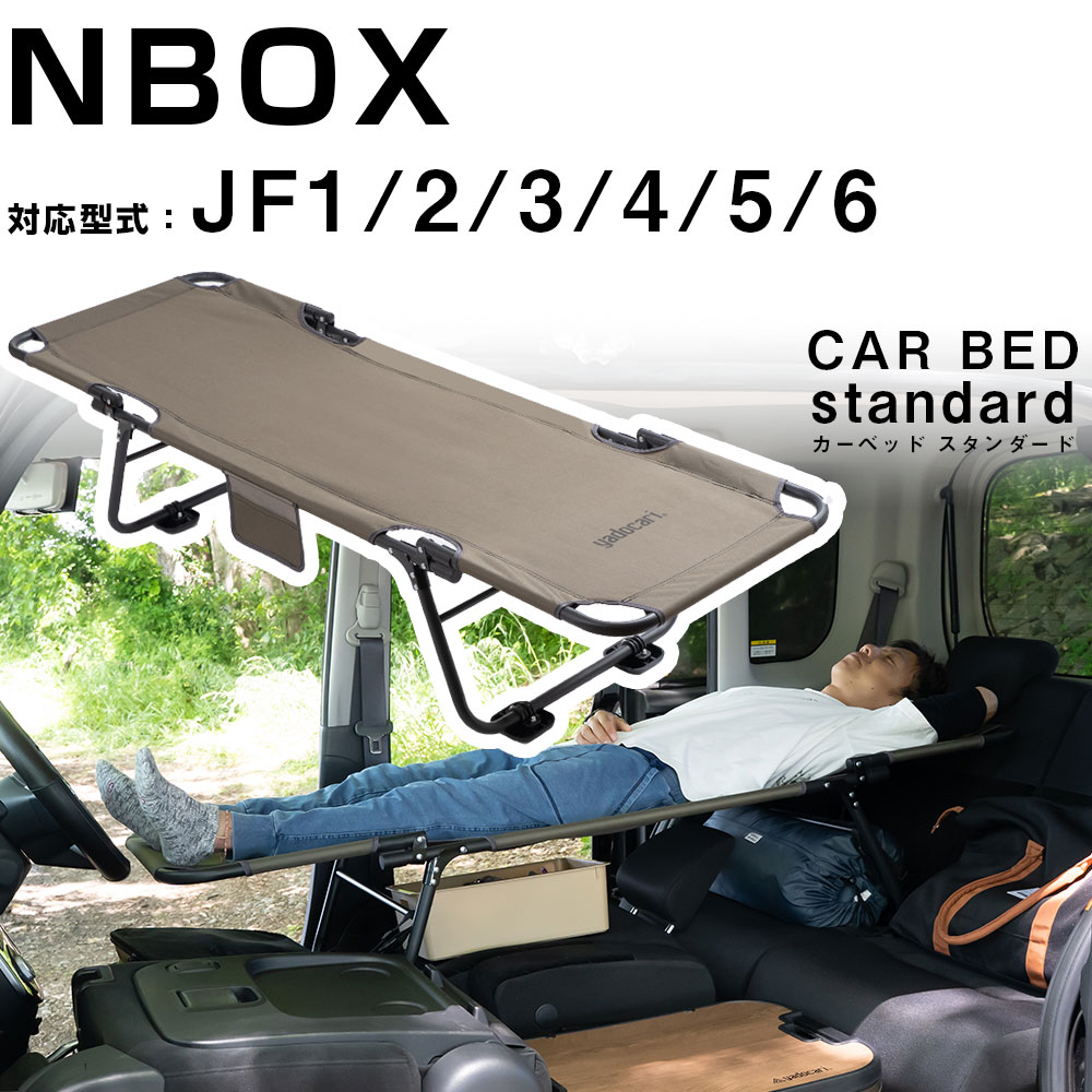 カーベッド car bed  N-BOX JF1 JF2 JF3 JF4 JF5 JF6 対応 車用ベッド 折り畳み式 組み立て不要 スチール 軽量 コンパクト 車中泊 車中泊ベッド