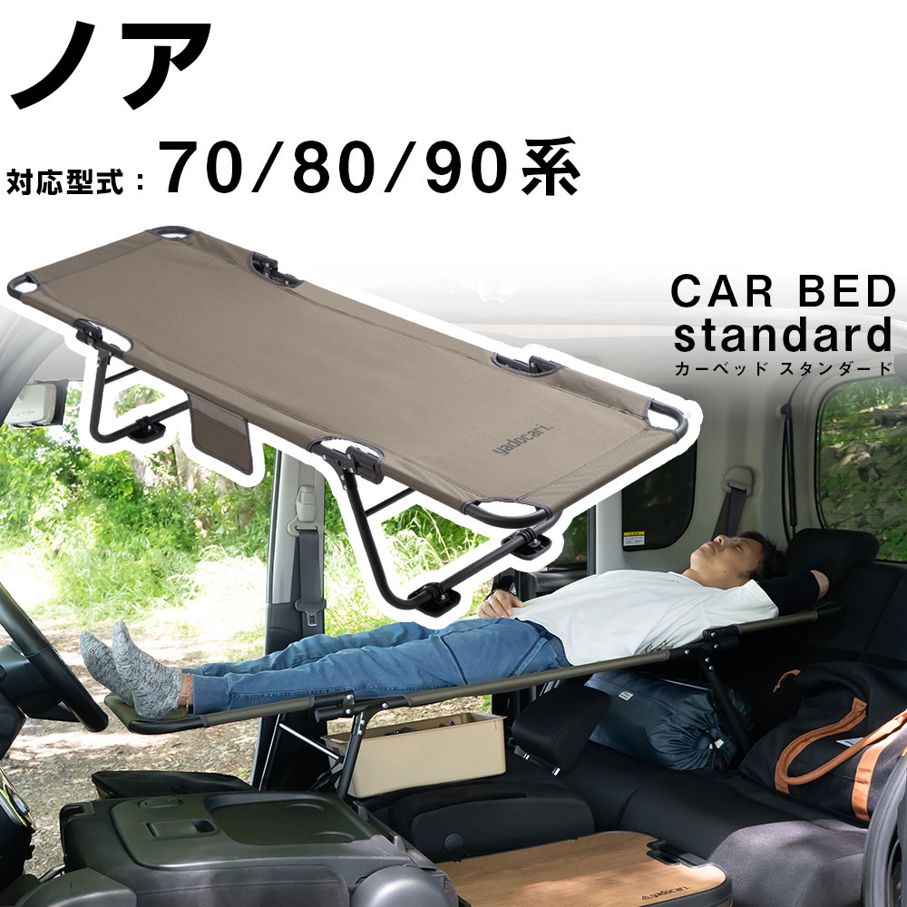 カーベッド car bed  ノア 70系 80系 90系 対応 車用ベッド 折り畳み式 組み立て不要 スチール製 鉄 軽量 車中泊 車中泊ベッド アウトドア