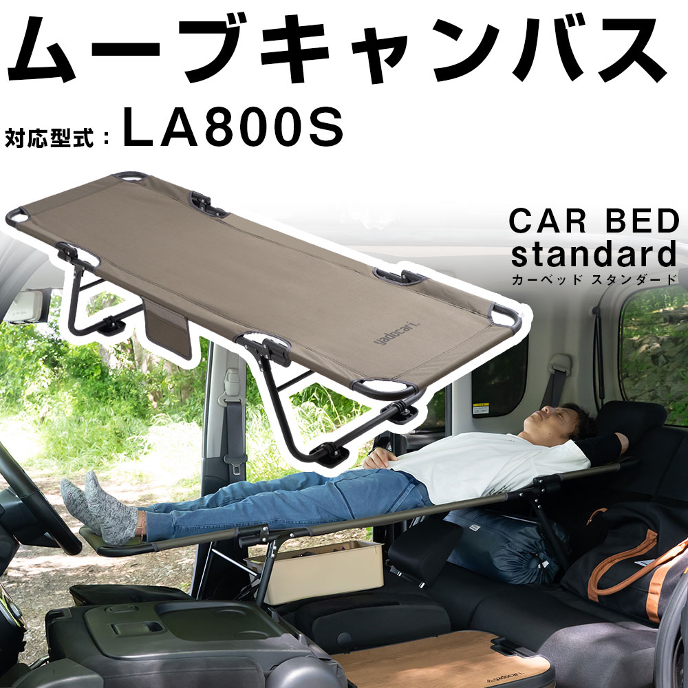 カーベッド car bed  ムーヴキャンバス LA800S 対応 車用ベッド 折り畳み式 組み立て不要 スチール製 鉄 軽量 コンパクト 車中泊 車中泊ベッド