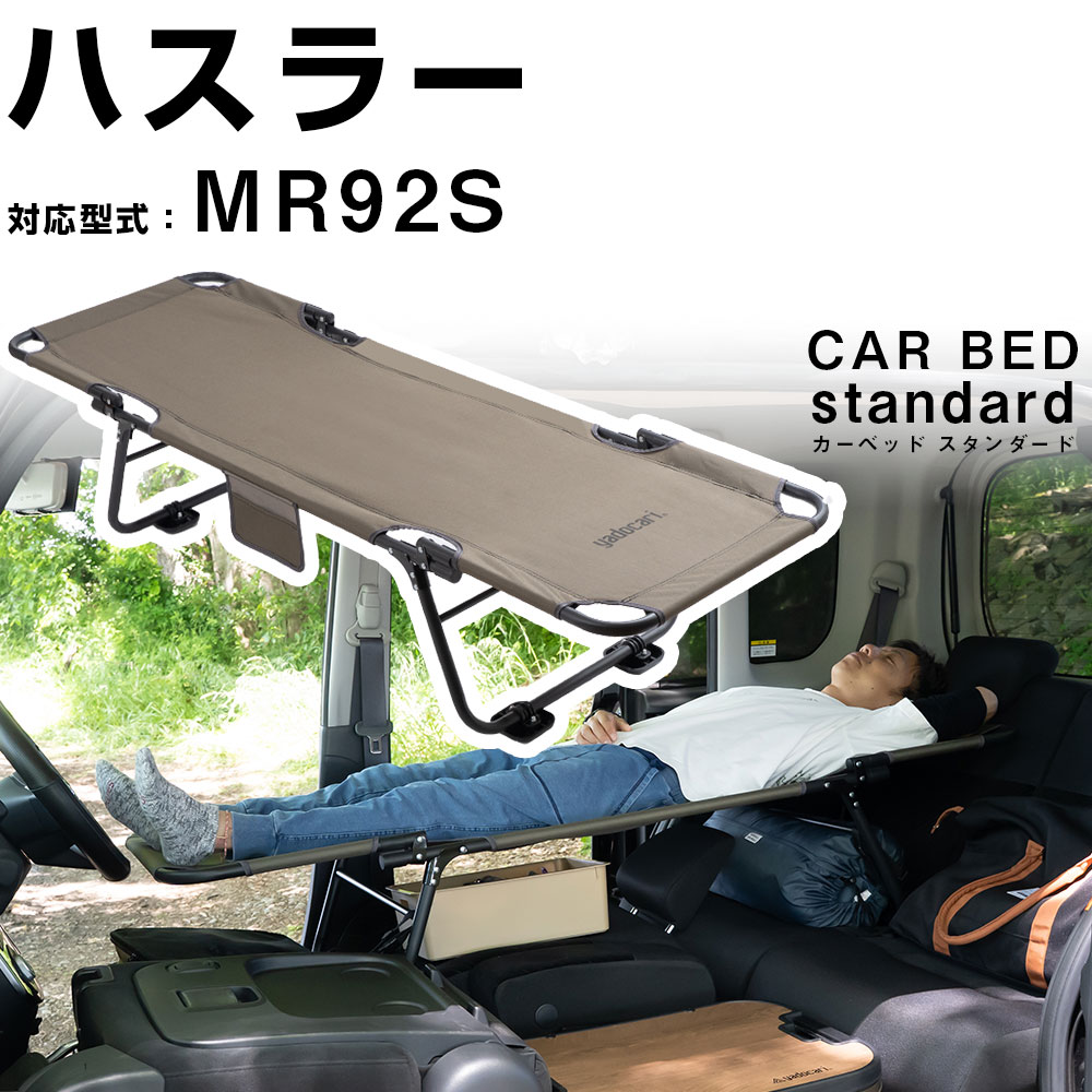 カーベッド car bed  ハスラー MR92S 対応 車用ベッド 折り畳み式 組み立て不要 スチール製 鉄 軽量 コンパクト 車中泊 車中泊ベッド アウトドア