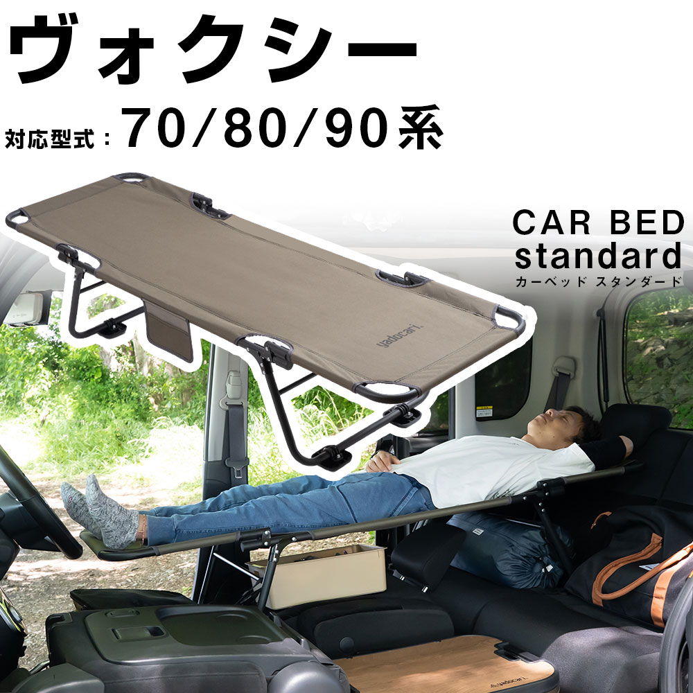 カーベッド car bed ヴォクシー 70系 80系 90系 対応 車用ベッド 折り畳み式 組み立て不要 スチール製 鉄 軽量 コンパクト 車中泊 車中泊ベッド
