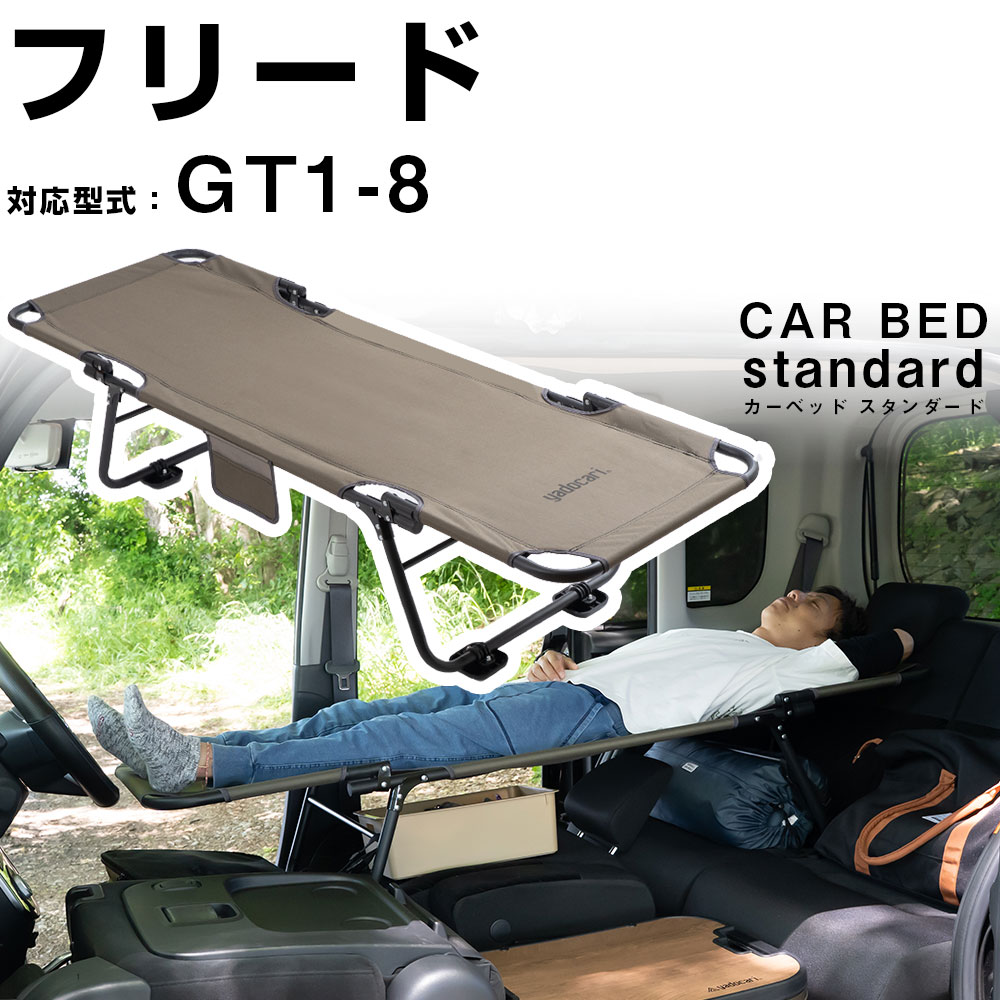 カーベッド carbed フリード GT1 GT2 GT3 GT4 GT5 GT6 GT7 GT8 対応 車用ベッド 折り畳み式 組み立て不要 スチール製 鉄 軽量 車中泊 車中泊ベッド